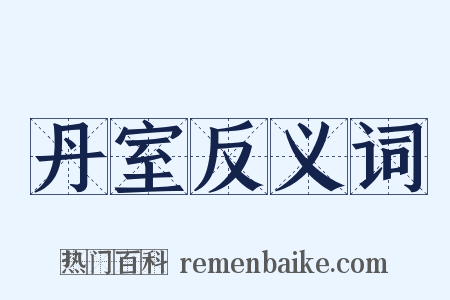 丹室反义词是什么意思的图片